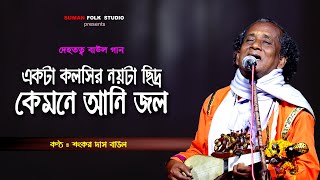 দেহতত্ত্ব বাউলগান || একটা কলসির নয়টা ছিদ্র কেমনে আনি জল || শংকর দাস বাউল || Sankar Das Baul