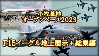 F15イーグル地上展示＋総集編　小牧基地オープンベース2023