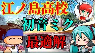 パワサカNo.794 江ノ島高校の彼女は初音ミクが強すぎる！！  べた実況