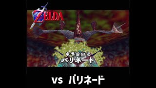 【時のオカリナ】 vs 電撃旋回虫バリネード（ノーダメージ） / LoZ OoT :  vs Barinade (No Damage)