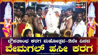 Vemgal Hasi Karaga | ಇಂದು ಅದ್ದೂರಿಯಾಗಿ ನಡೆದ ವೇಮಗಲ್ ಹಸೀ ಕರಗ ಮಹೋತ್ಸವ | Vemgal karaga