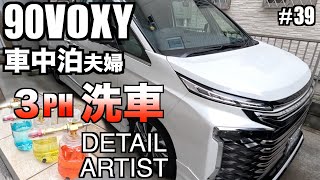 【90VOXY】 ３PH洗車！ 水垢も落ちる！いい香り！お洒落なカーシャンプー【ディテールアーティスト】車中泊夫婦大満足！