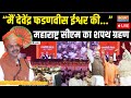 Devendra Fadnavis Oath Ceremony Live Update: फडणवीस का शपथ ग्रहण ...मोदी-अमित शाह-योगी पहुंचे