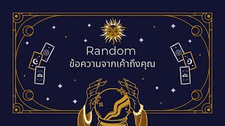 Random | (Timeless) ข้อความจากเค้าถึงคุณ