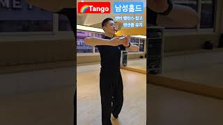 장대한\u0026서영은T🌈Tango 남성홀드 센터밸런스 잡고 탠션유지  🌈김동수\u0026장미리댄스 스튜디오⏳️최고의 강사진 #dance #foxtrot #tango #트롯  #jive