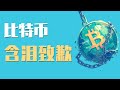 10月17日 比特币开始变盘，各个级别都出现空头信号，静待日线！今天策略群结束封神战绩，策略失误，含泪致歉！最新比特币 以太坊行情分析。