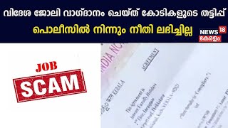 വിദേശ ജോലി വാഗ്ദാനം ചെയ്തത് കോടികളുടെ തട്ടിപ്പ്; Policeൽ നിന്നും നീതി ലഭിച്ചില്ല എന്ന് ഇരയായവർ