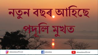 ।। নতুন বছৰ আহিছে পদূলি মুখত || NEW ASSAMESE POEM || BY ABEE DAS ||