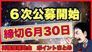 再構築６次公募開始！締切6/30に向けて ポイントまとめー事業再構築補助金