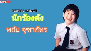 รวมเพลง เพลงเก่า นักร้องดัง พลับ จุฑาภัทร | JJ Music OFFICIAL