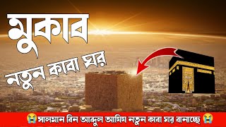 মুকাব নতুন কাবা ঘর 😲 | kukab naya kaba ghar | new kaba mukab | top 5 videos | #viralvideo