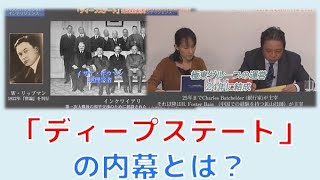 【11月14日配信】日本人だけが知らないインテリジェンス～米国「ディープステート」の内幕を明かす」柏原竜一　秋吉聡子【チャンネルくらら】