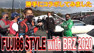 FUJI86 STYLE with BRZ 2020レポート