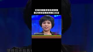 女海歸回國求職態度傲慢，數次將張紹剛對到啞口無言#非妳莫屬#求職#張紹剛#塗磊#shorts