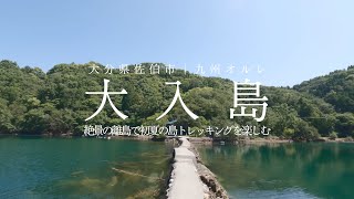 【大入島】離島を巡る初夏の島旅｜Saiki Onyujima-island trekking in early summer