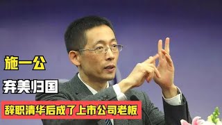 弃美归国辞职清华的施一公，成了公司老板，却活成自己讨厌的样子