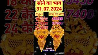 सोने का भाव महीने के अंतिम दिन | Gold Rate Today 31.07.2024 #new #gold #goldrate #ornaments #yt