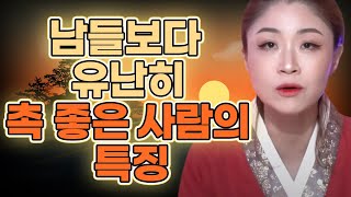 촉이 좋은 사람들의 특징 / 남들보다 촉이 빠른 이유는 무엇일까?!  [대구점집 애동제자 정화당]