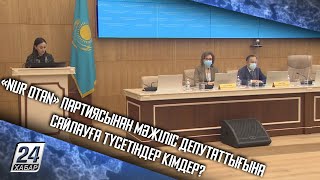 «Nur Otan» партиясынан Мәжіліс депутаттығына сайлауға түсетіндер кімдер?