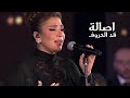 اصالة نصري - قد الحروف ( مهرجان الموسيقى العربية 2022 ) Yehia Gan
