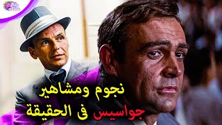 8 مشاهير ونجوم كانوا جواسيس فى الحقيقة !!