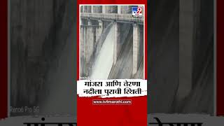 Latur Rain | मांजरा आणि निम्न तेरणा धरणाचे दरवाजे उघडले, नदीकाठच्यांना सतर्कतेचा इशारा