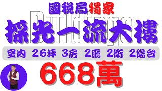 #屏東市-國稅局採光一流大樓668獨家【住宅情報】#大樓 668萬 3房 2廳 2衛 2台【房屋特徴】總建坪33.3 室內26.8 地坪X#房地產 #買賣 #realty #sale #ハウス #売買