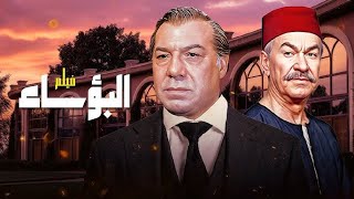 فريد شوقى وعادل ادهم والفيلم  الرائع  البوءساء