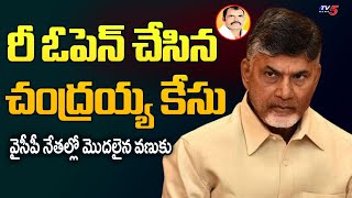 రీ ఓపెన్ చేసిన చంద్రయ్య కేసు..NDA Coalition Government Reopens Chandraiah Incident Case | TV5 News