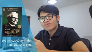 วิธีคำนวนมูลค่าหุ้นของ Warren Buffett EP3 | Buffetology