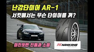 서킷에서 난강 타이어 AR-1이 좋다는데..