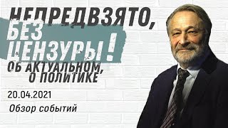 Конфликт РФ и Украины: международная реакция. «Крепкий Орешкин 2», (20.04.2021) часть 1