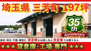 貸倉庫・貸し倉庫・貸し工場☆賃貸倉庫☆埼玉県☆三芳町・所沢市☆配送センター☆倉庫☆共同流通☆情報量が違います！☆埼玉・東京・神奈川・千葉千葉