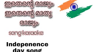 ഇതെന്റെ രാജ്യം  indepenence day song|Music to karoke|