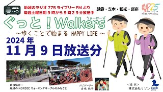 【ラジオ番組】ぐっと！Walkers　～歩くことで始まるHAPPY LIFE～　2024年11月9日放送分