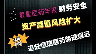 复星医药2020年报精读：财务安全性弱，资产减值风险不断扩大，追赶龙头恒瑞医药路途遥远！| 复星医药 600196.SH  02196.HK