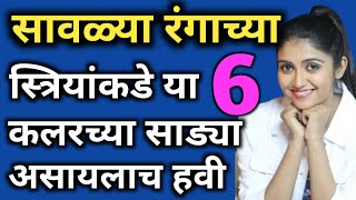 सावळ्या रंगाच्या स्त्रीयांकडे हया 6 कलरच्या साड्या असायलाच हवी|women's must have this 6 colour saree