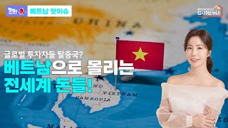 [핫이슈] 글로벌 투자자들의 탈중국? 베트남으로 모이는 전세계 돈들