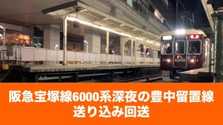 阪急宝塚線6000系深夜の豊中留置線送り込み回送