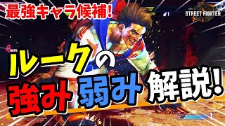 【スト６】最強キャラ候補のルークの弱点はない？強み弱みを解説！【STREET FIGHTER6】