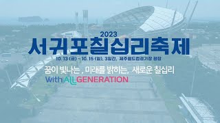 2023 서귀포칠십리축제