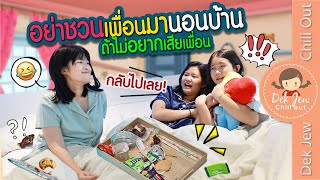 อย่าชวนเพื่อนมานอนบ้าน ถ้าไม่อยากเสียเพื่อน | ละครเด็กจิ๋ว