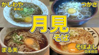 【立ち食いそば・うどん】月見そば まとめ動画 かしわや 新城店 つかさ 平間駅 まる美 矢口渡駅 そばよし 日本橋店