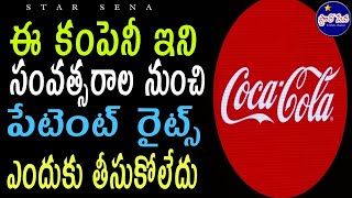 ⚡ఈ కంపెనీ ఎందుకు పేటెంట్ రైట్స్ తీసుకోలేదు#shorts#ytshorts#trending#viral#starsena