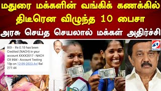 மதுரை மக்களின் வங்கிக் கணக்கில் திடீரென விழுந்த 10 பைசா - அரசு செய்த செயலால் மக்கள் அதிர்ச்சி