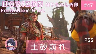 #47 Horizon Forbidden West 禁じられし西部  [土砂崩れ] PS5 実況女子