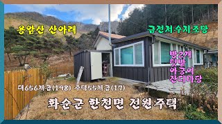 용암산아래 전원주택 / 화순군 한천면 한계리 / 세건하우스 주말주택 적합/ 1억8천만원