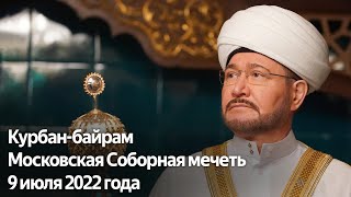 Курбан-байрам 2022. Праздничная проповедь Муфтия Гайнутдина