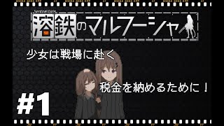 【溶鉄のマルフーシャ】実況プレイ＃1　少女は戦場に赴く…税金を納めるために！