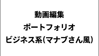 動画編集ポートフォリオ　ビジネス系(マナブさん風)